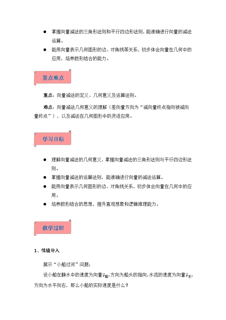 2026年高中数学人教A版必修二第六章6.2.2平面向量的减法运算-教学设计第2页