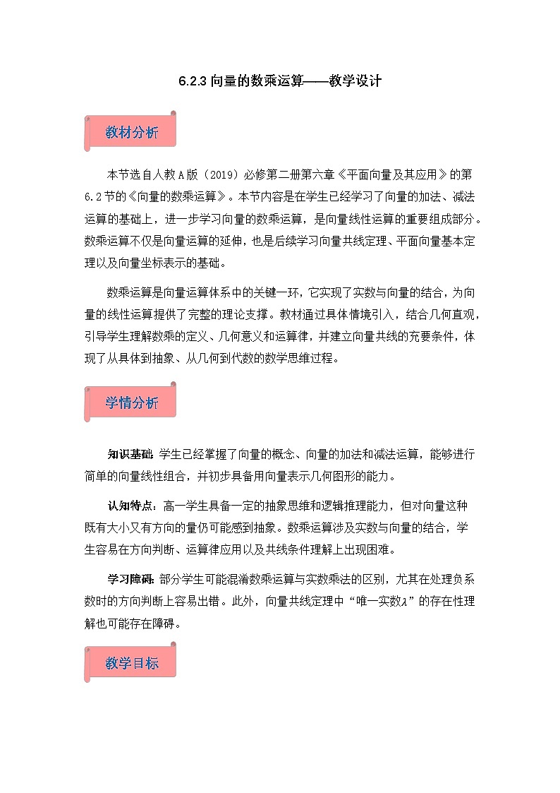2026年高中数学人教A版必修二第六章6.2.3平面向量的数乘运算-教学设计第1页