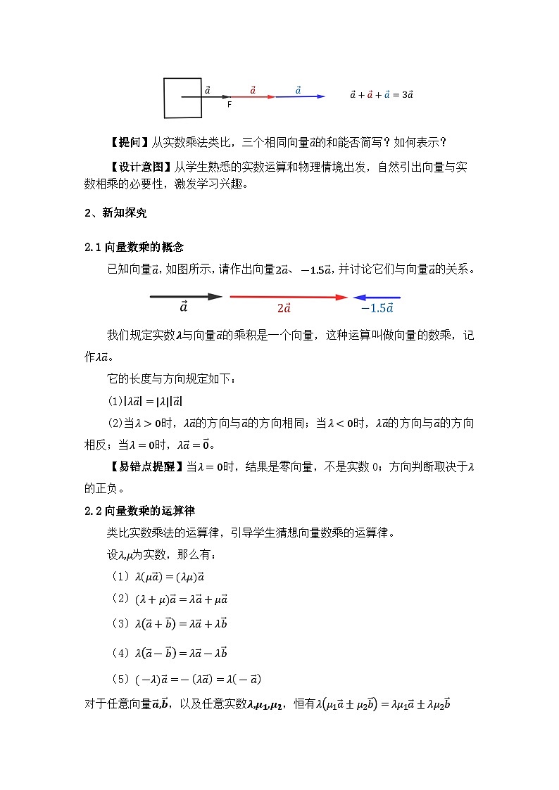 2026年高中数学人教A版必修二第六章6.2.3平面向量的数乘运算-教学设计第3页
