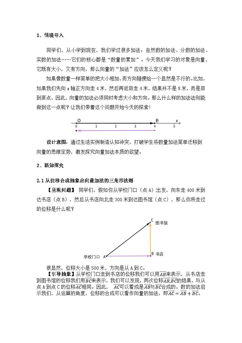 2026年高中数学人教A版必修二第六章6.2.1平面向量的加法运算-教学设计第3页