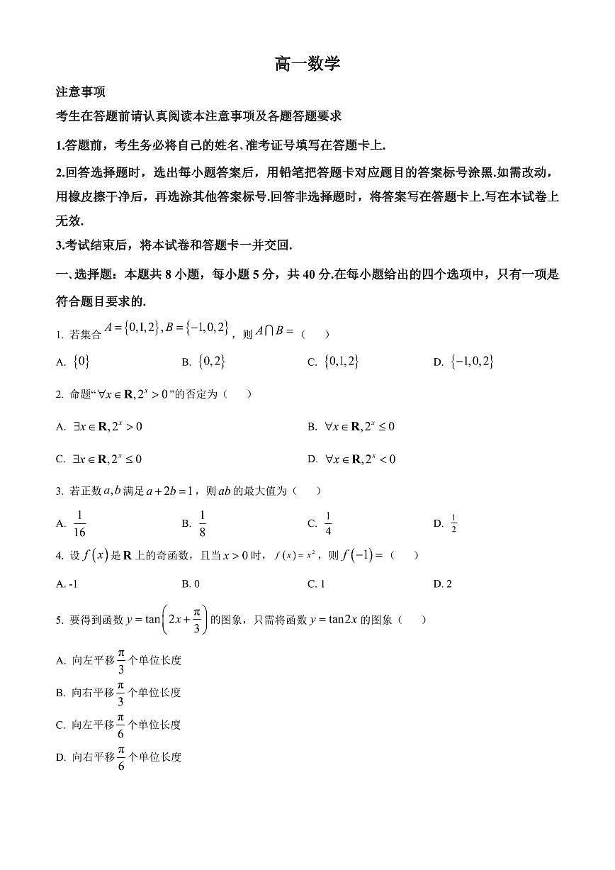 江苏省南通市海安市2025-2026学年高一上学期2月期末数学试题（试卷+解析）第1页