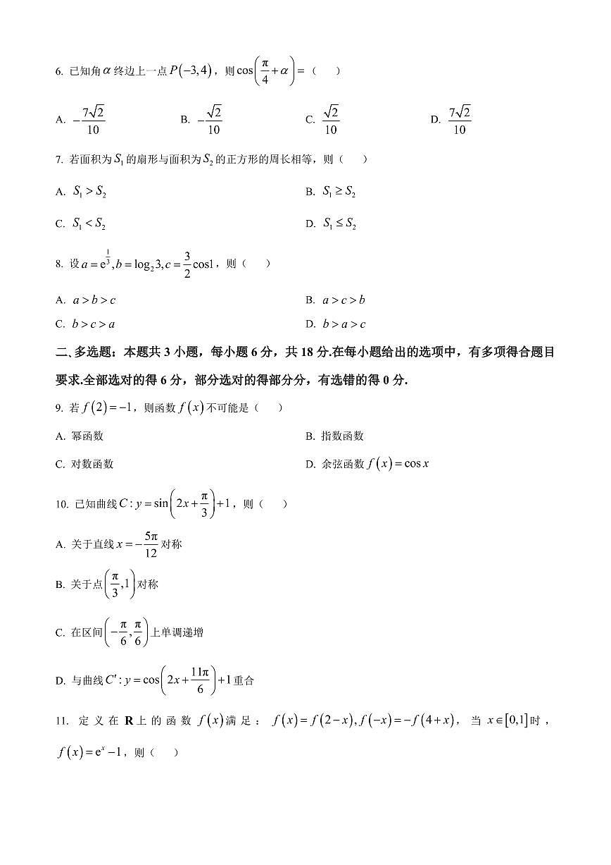 江苏省南通市海安市2025-2026学年高一上学期2月期末数学试题（试卷+解析）第2页