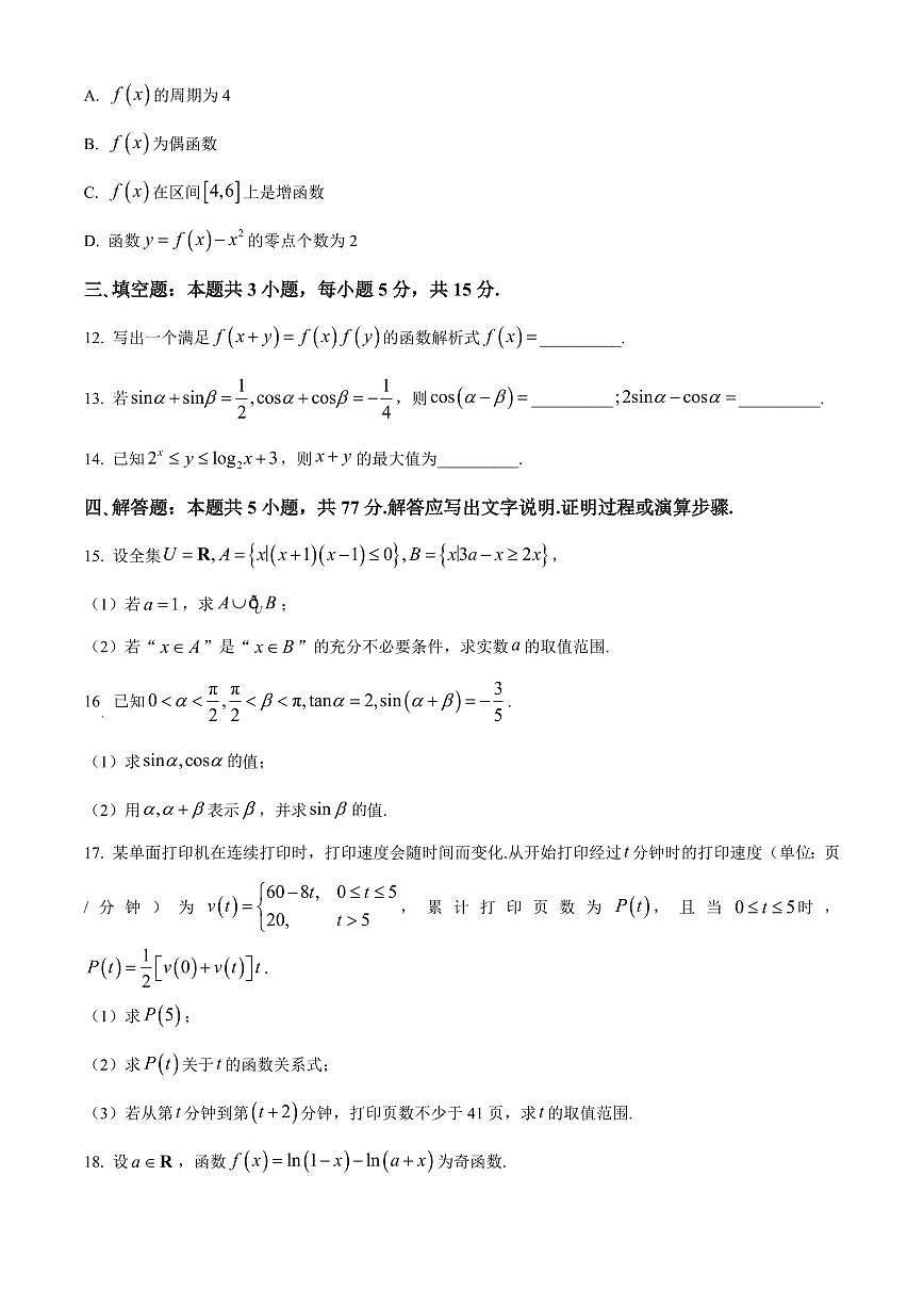江苏省南通市海安市2025-2026学年高一上学期2月期末数学试题（试卷+解析）第3页