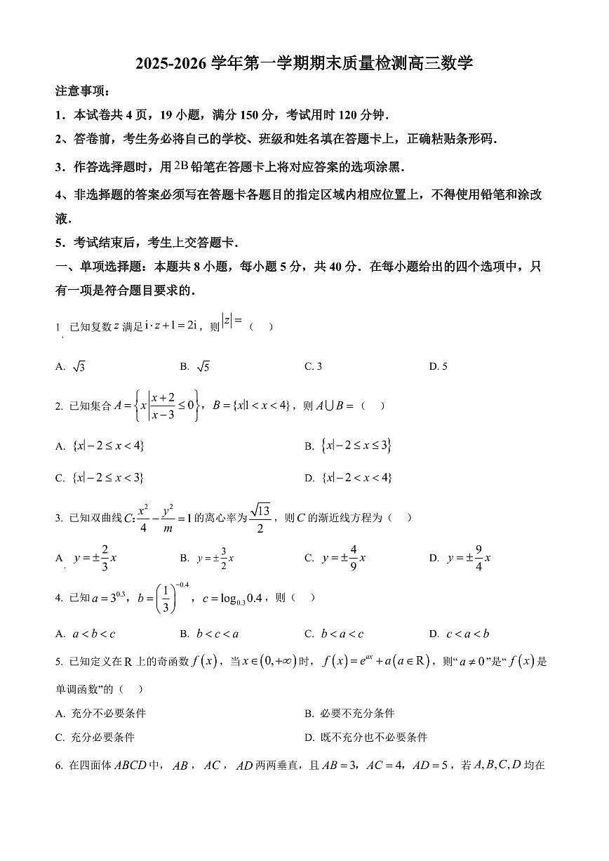 广东深圳市罗湖区2025-2026学年第一学期期末质量检测高三数学试卷（试卷+解析）第1页