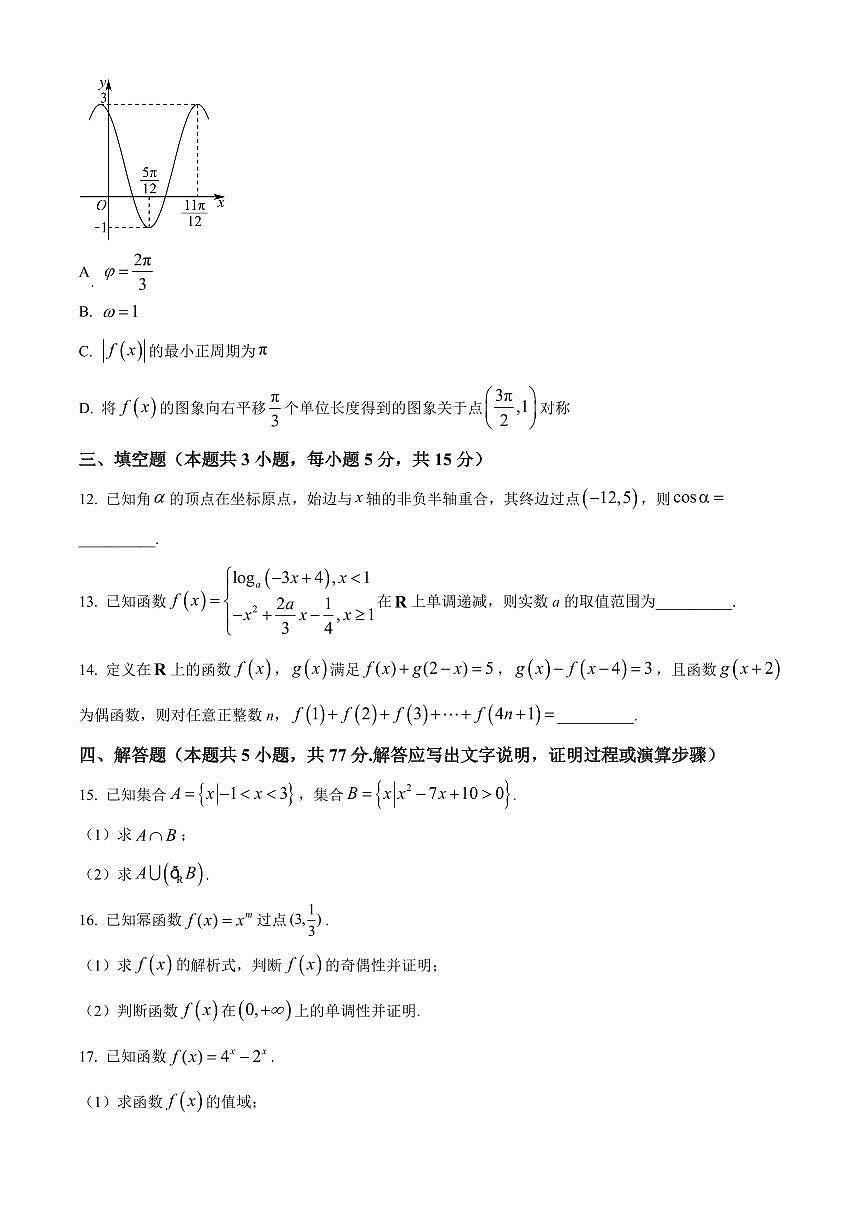 安徽合肥市蜀山区区域联盟校2025-2026学年上学期期末考试高一年级数学试卷（试卷+解析）第3页