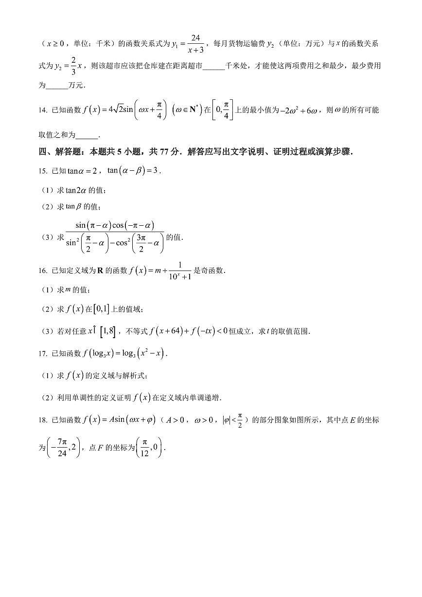 河北省邢台市2025-2026学年高一上学期期末数学试题（试卷+解析）第3页