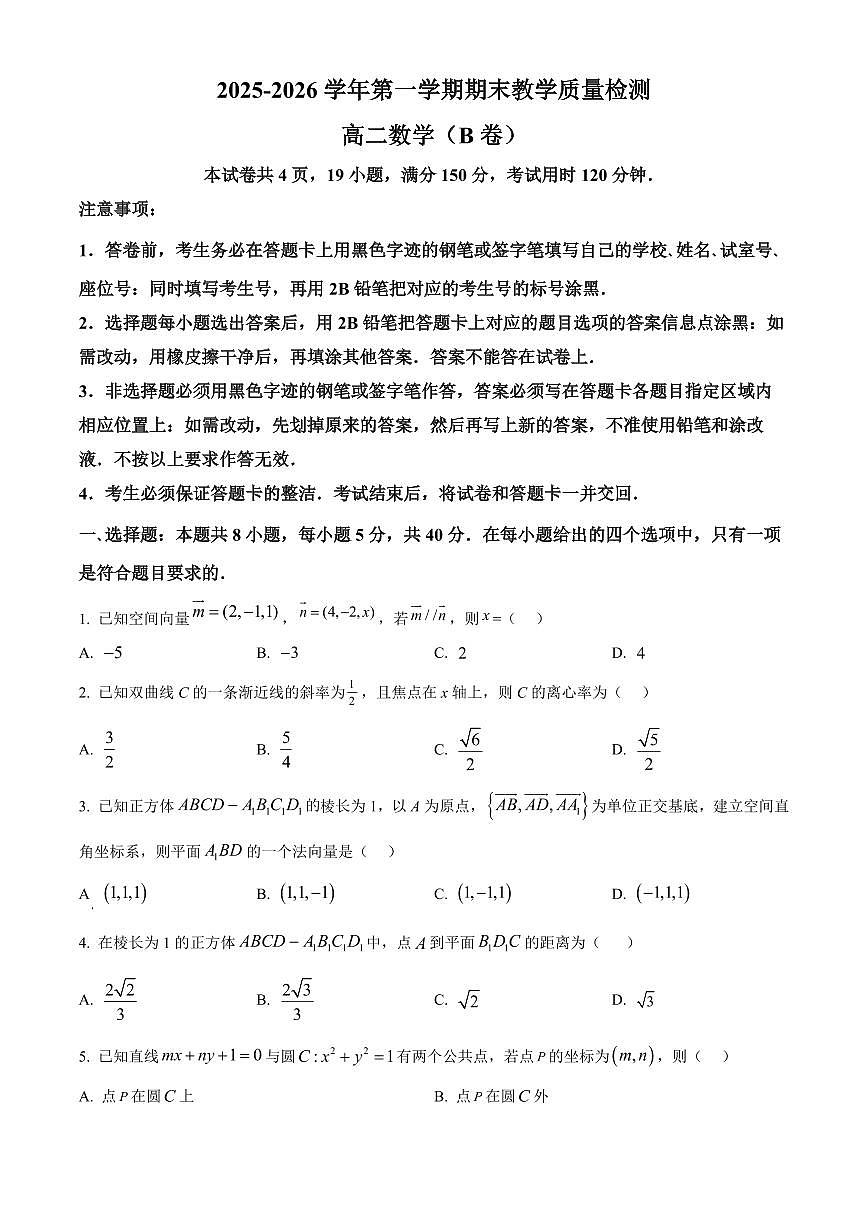 广东省广州市南沙区2025-2026学年高二上学期期末数学试题（B卷）（试卷+解析）第1页