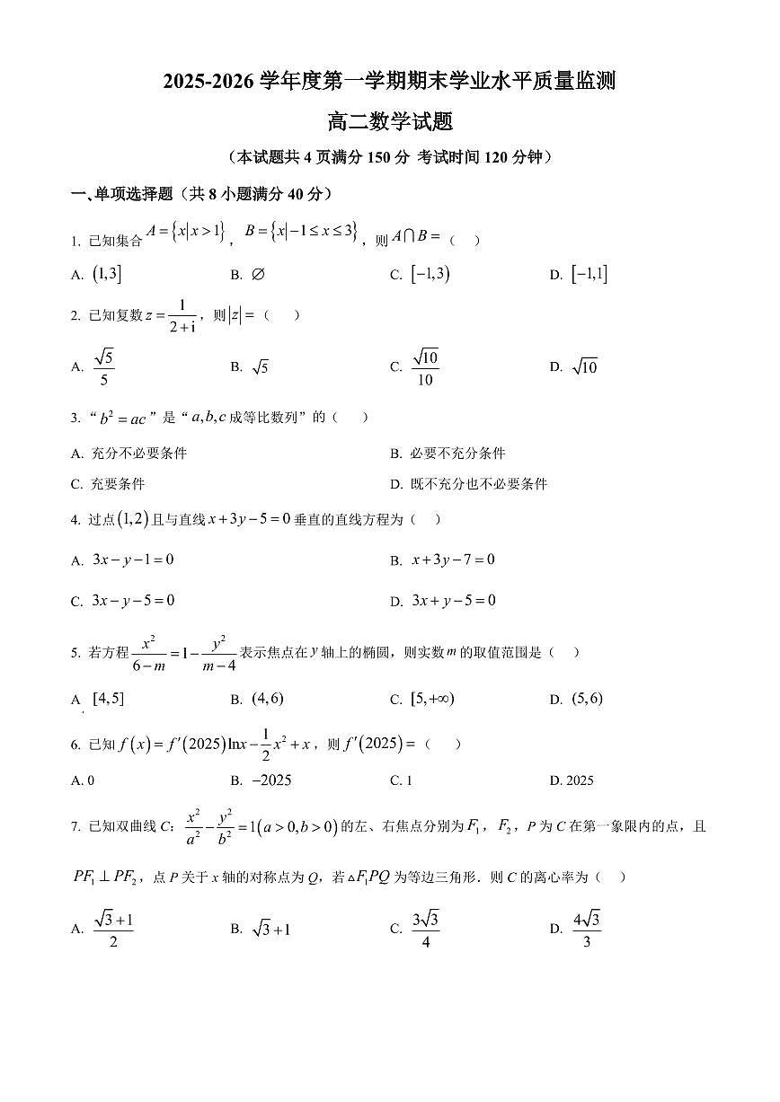 江苏宿迁市沭阳县2025-2026学年度第一学期期末学业水平质量监测高二数学试题（试卷+解析）第1页