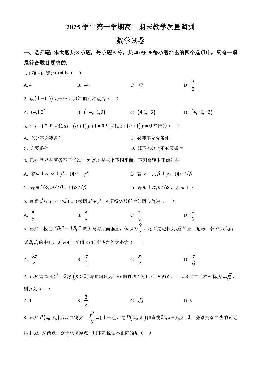 浙江绍兴市上虞区2025-2026学年高二第一学期期末教学质量调测数学试题（试卷+解析）第1页