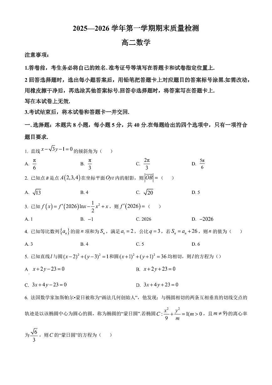 河南许昌市长葛市2025-2026学年高二第一学期期末质量检测数学试题（试卷+解析）第1页