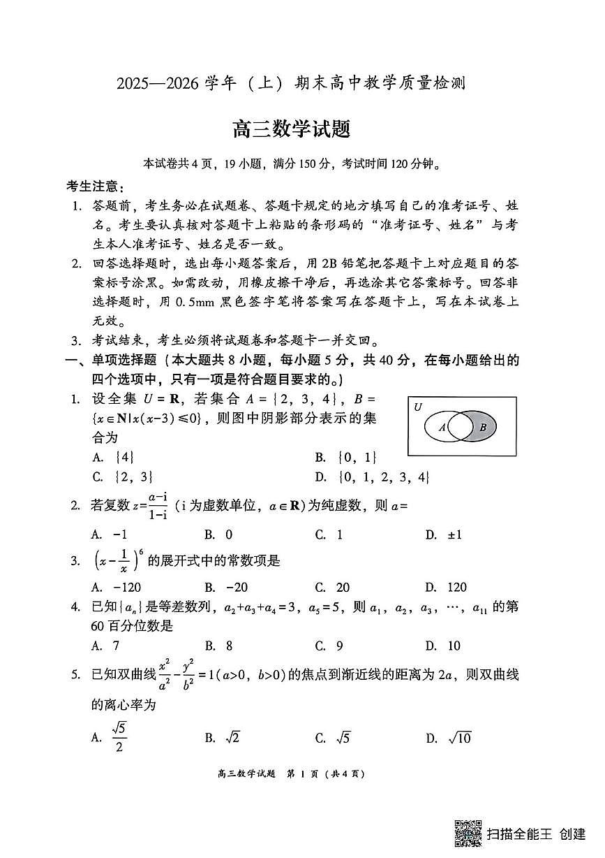 福建漳州市2025-2026学年上学期期末高中教学质量检测高三数学试题第1页