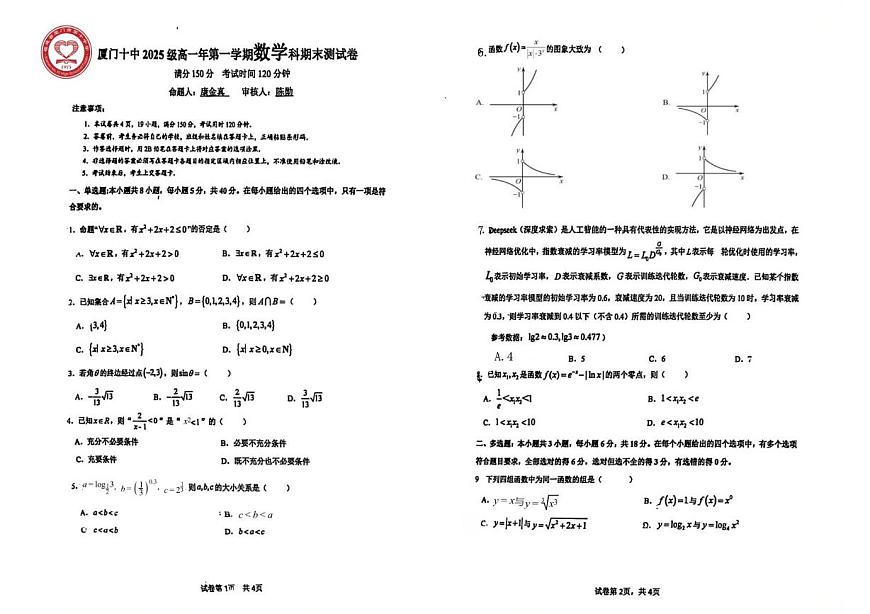 福省厦门市第十中学2025-2026学年高一上学期数学期末测试卷第1页