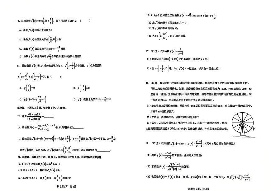 福省厦门市第十中学2025-2026学年高一上学期数学期末测试卷第2页