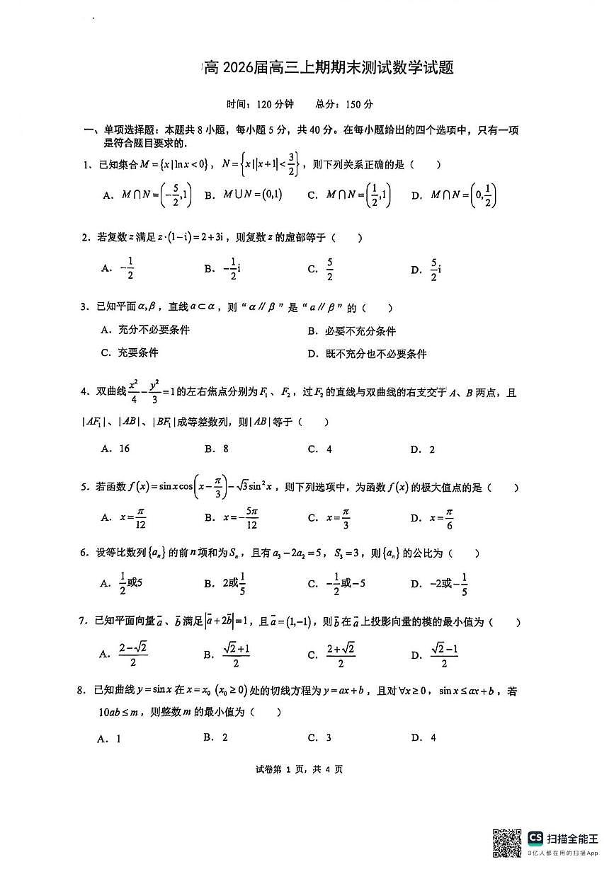 甘肃嘉峪关市酒钢三中2025-2026学年高三上学期期末测试数学试题第1页