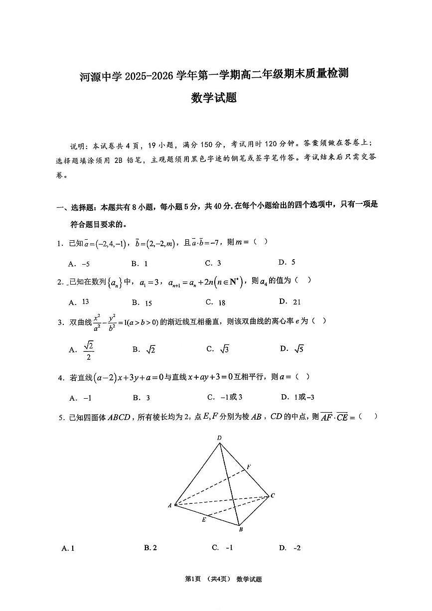 广东河源市河源中学2025-2026学年第一学期高二期末质量检测数学试题第1页