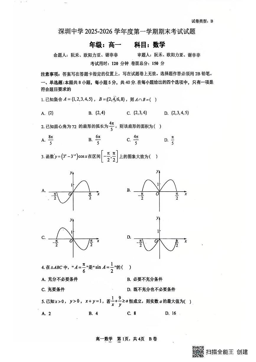 广东深圳中学2025-2026学年度第一学期期末考试试题高一数学第1页