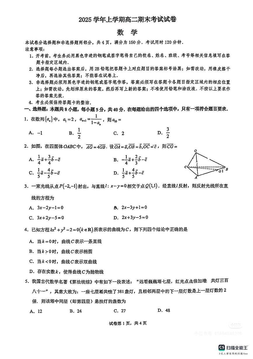 广东省广州市第六中学等学校2025-2026学年高二上学期期末数学试卷第1页