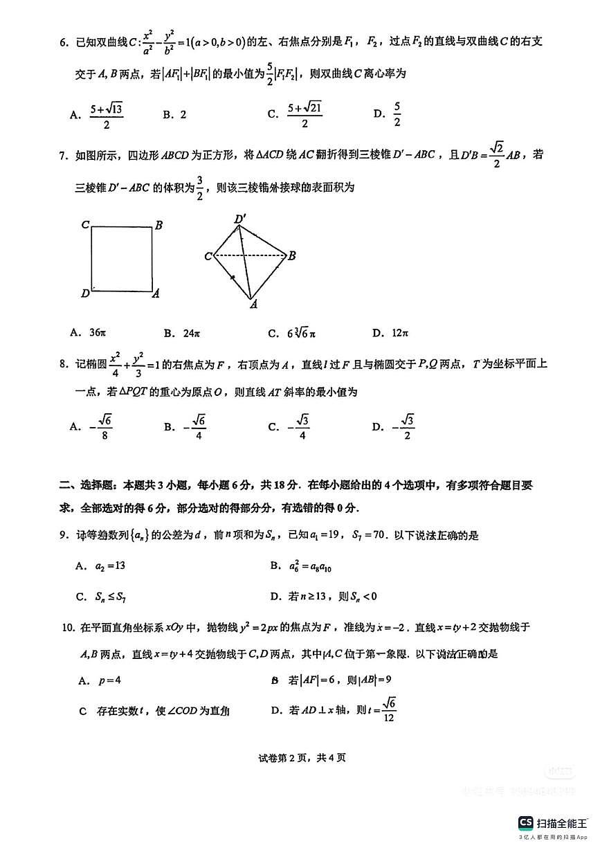 广东省广州市第六中学等学校2025-2026学年高二上学期期末数学试卷第2页