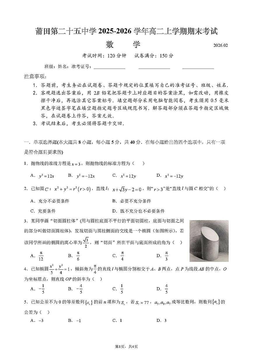 福建莆田第二十五中学2025-2026学年高二上学期期末考试数学试题第1页