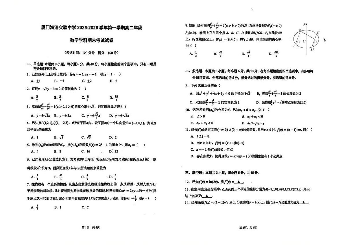 福建厦门海沧实验中学2025-2026学年第一学期高二期末考试数学试卷第1页