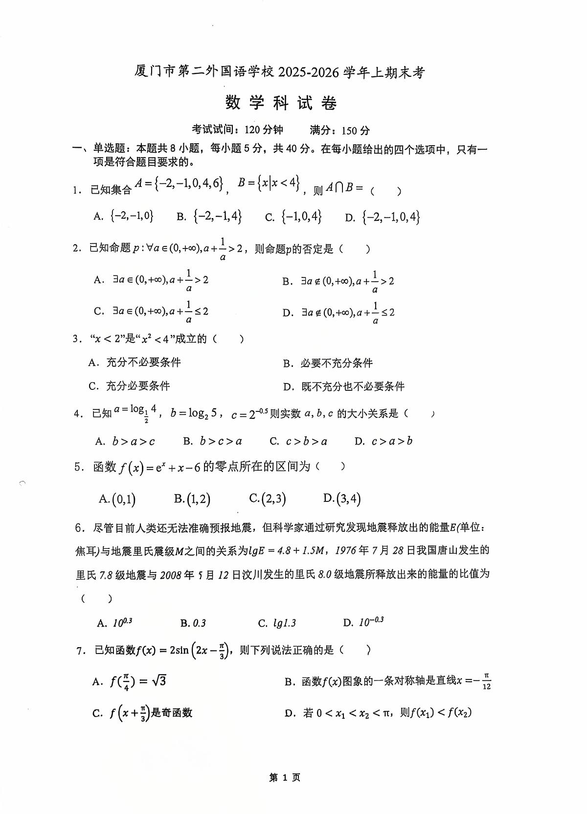 福建厦门市第二外国语学校2025-2026学年上学期期末考高一数学科试卷第1页