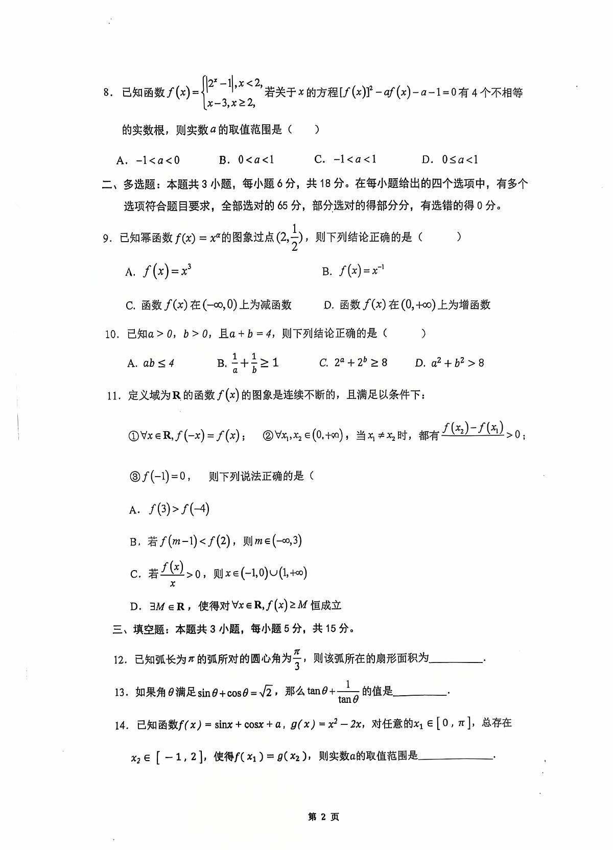 福建厦门市第二外国语学校2025-2026学年上学期期末考高一数学科试卷第2页