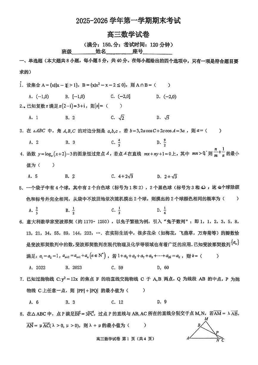 福建省福州第四十中学等校2025-2026学年第一学期期末考试高三数学试卷第1页
