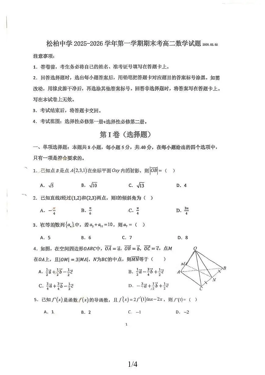 福建省厦门市松柏中学2025-2026学年高二第一学期期末数学试题第1页