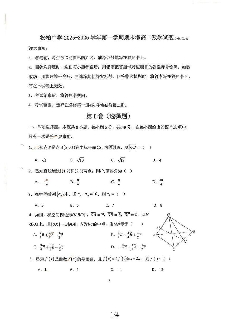 福建省厦门市松柏中学2025-2026学年高二第一学期期末数学试题第1页