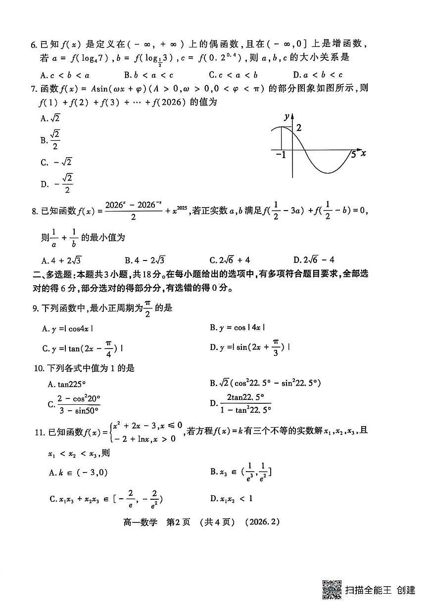 河南洛阳市2025-2026学年第一学期期末考试高一数学试卷第2页