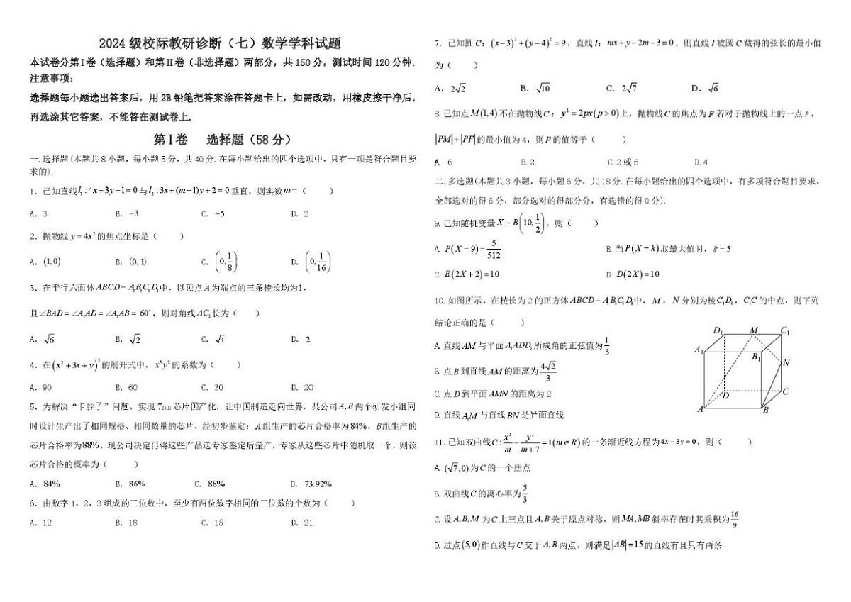 2025-2026学年山东省德州市高二上学期校际教研诊断（七）数学试题_(含答案)第1页