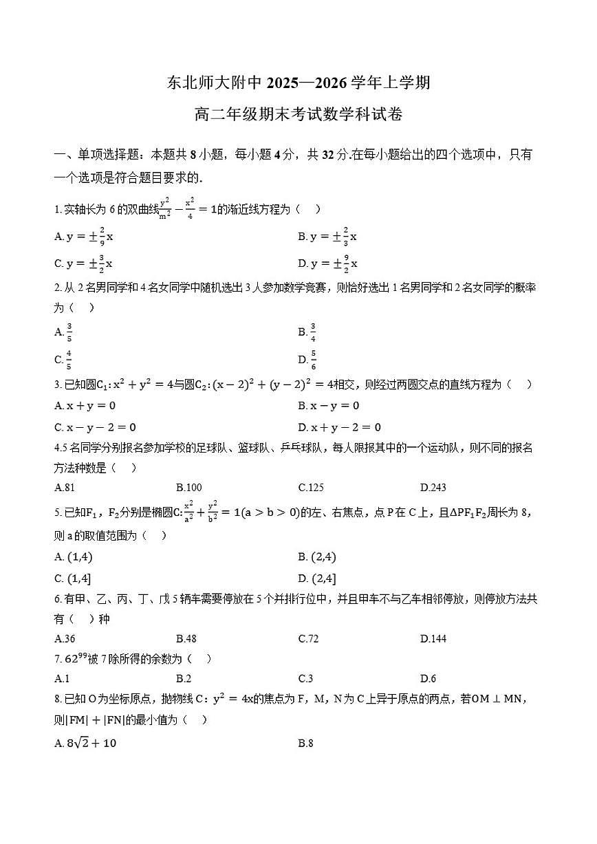 2025-2026学年吉林省东北师范大学附属中学上学期期末高二数学试卷（含答案）第1页