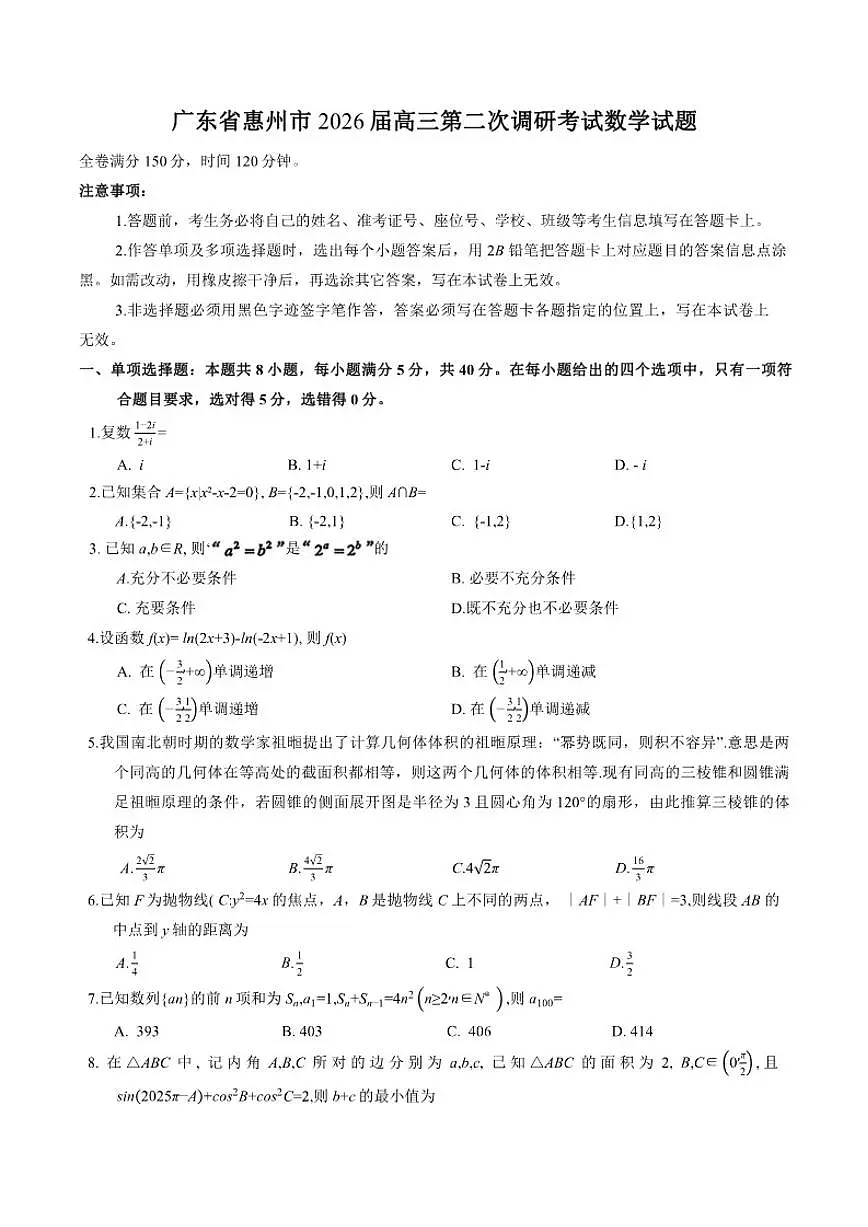 广东省惠州市2026届高三上第二次调研考试数学试题（含答案）第1页