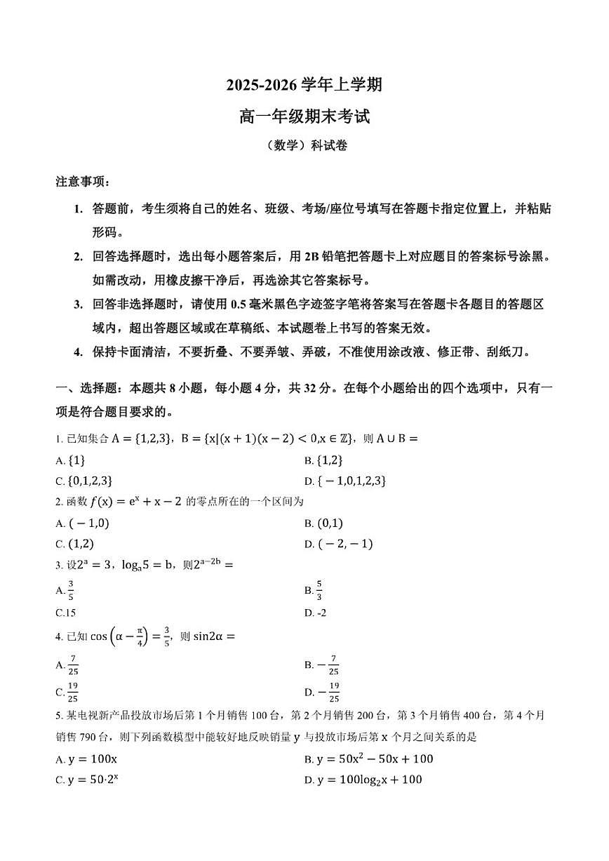 2025-2026学年吉林省部分学校上学期高一期末数学试卷（含答案）第1页