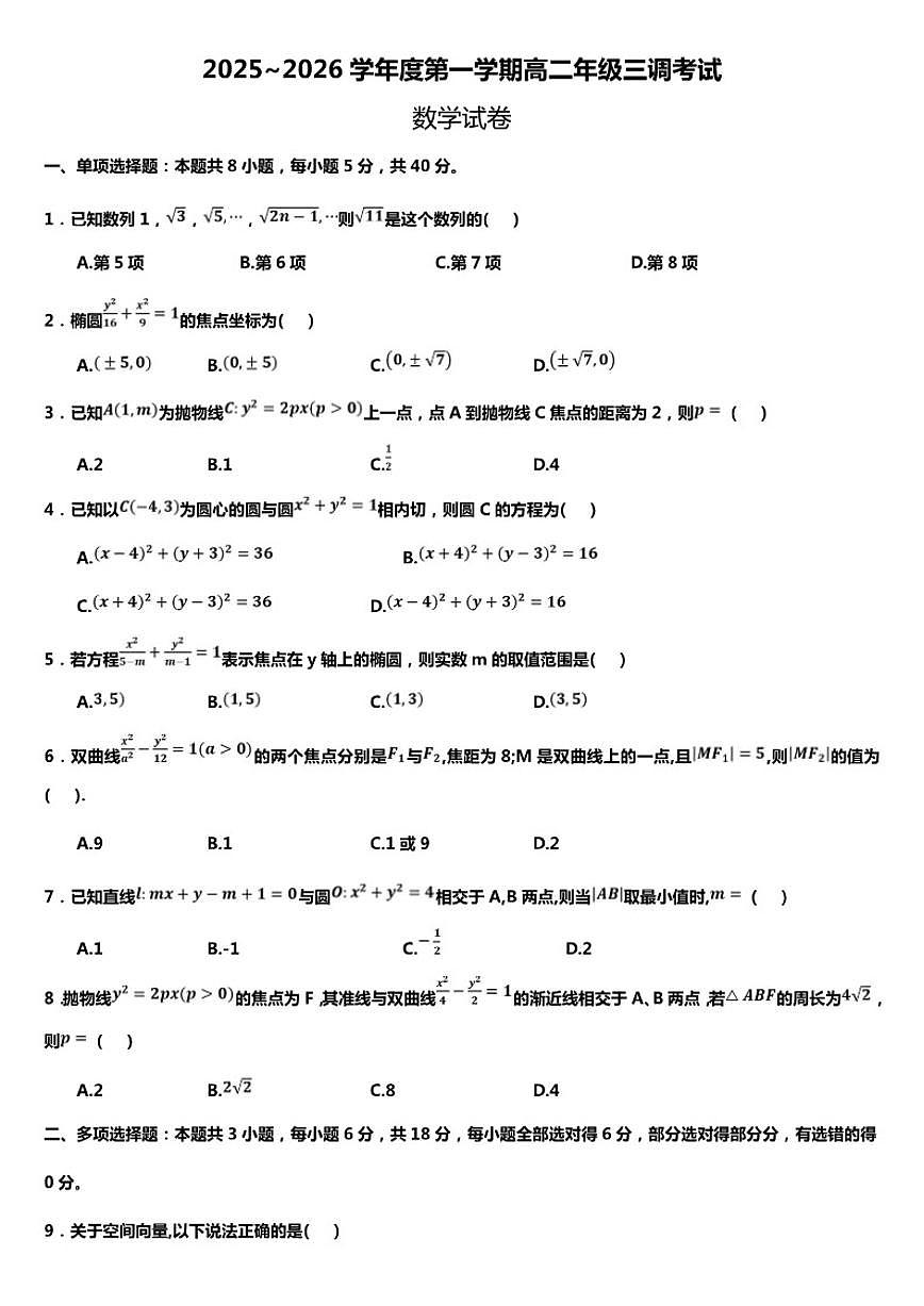 2025-2026学年河北省衡水市高二上学期第三次调研考试数学_(含解析_)试卷第1页