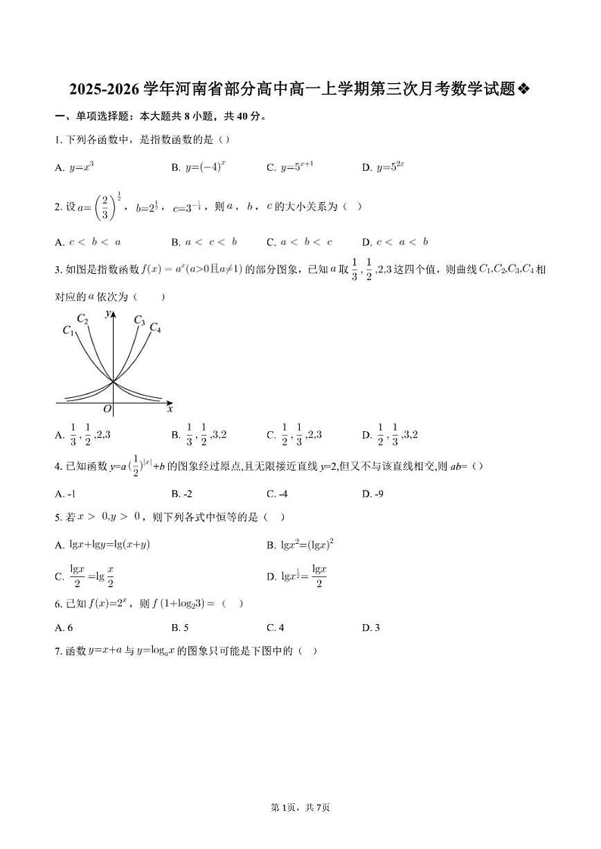 2025-2026学年河南省部分高中高一上学期第三次月考数学试题（含答案）第1页