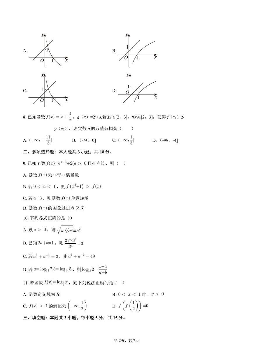2025-2026学年河南省部分高中高一上学期第三次月考数学试题（含答案）第2页