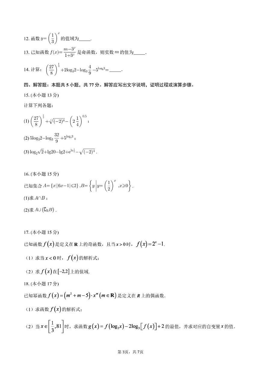 2025-2026学年河南省部分高中高一上学期第三次月考数学试题（含答案）第3页