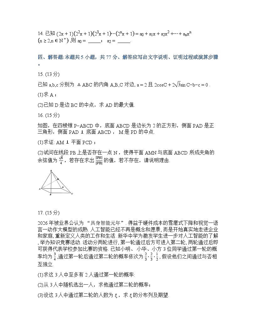 数学-湖北省楚天协作体2025-2026学年高三下学期开学考试试卷含答案第3页