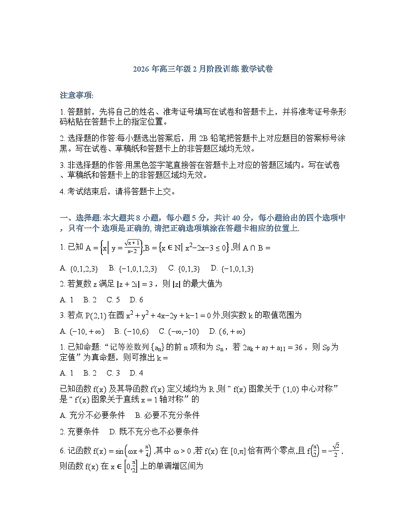 数学-湖北省云学联盟2025-2026学年高三下学期2月开学考试卷含答案第1页