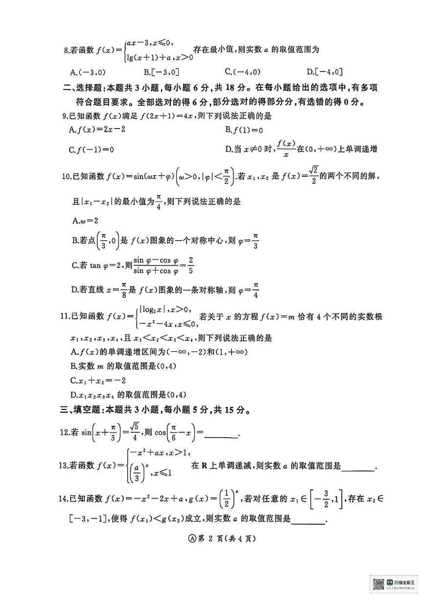 2025-2026学年山东省济南市名校联考高一上学期1月阶段性检测数学_(含解析_)试题第2页