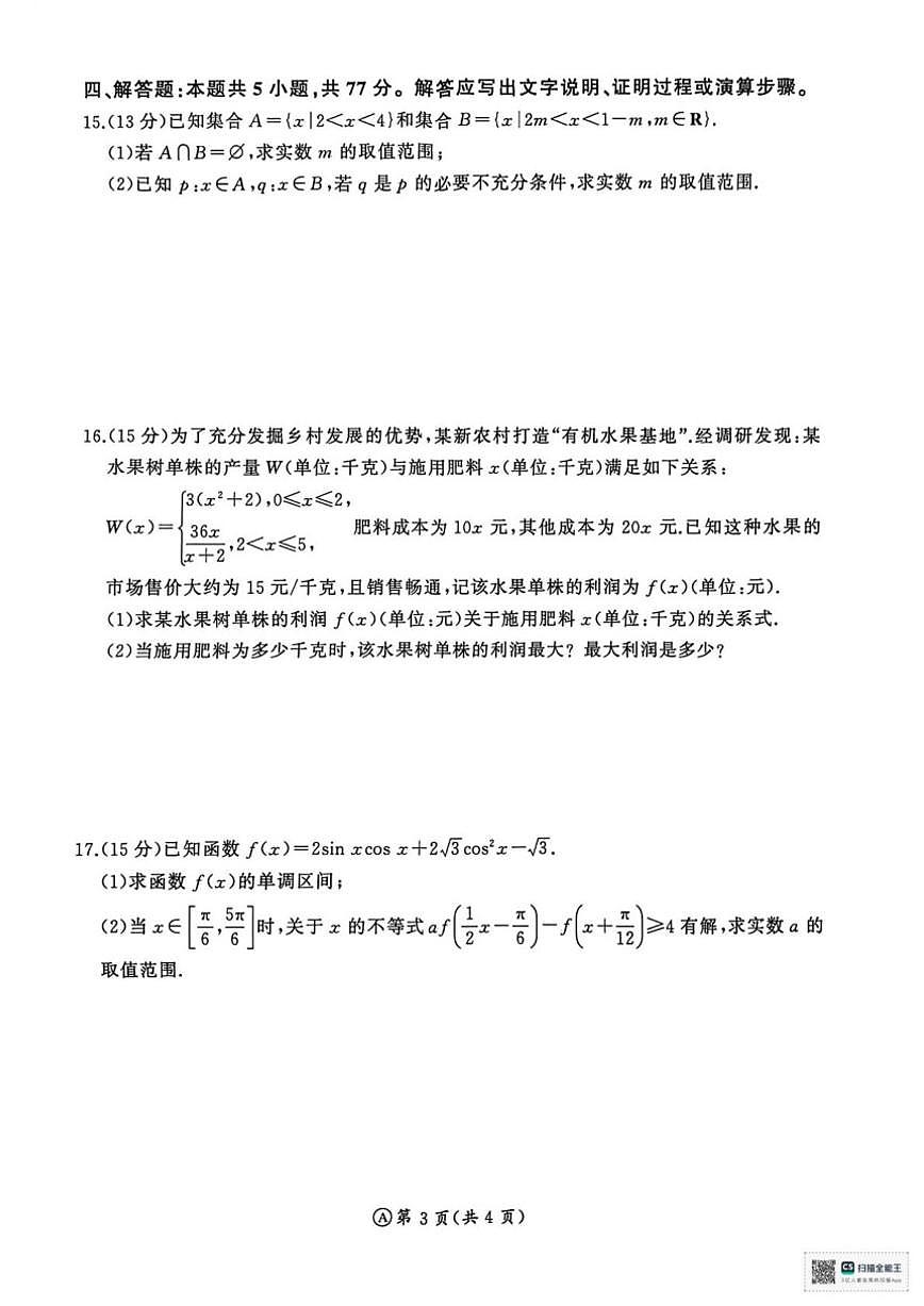 2025-2026学年山东省济南市名校联考高一上学期1月阶段性检测数学_(含解析_)试题第3页