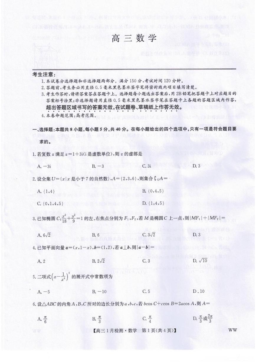 2025-2026学年甘肃省武威市普通高中教育联盟高三上学期1月期末联考数学试题（含答案）第1页