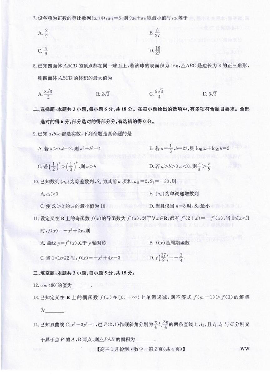 2025-2026学年甘肃省武威市普通高中教育联盟高三上学期1月期末联考数学试题（含答案）第2页