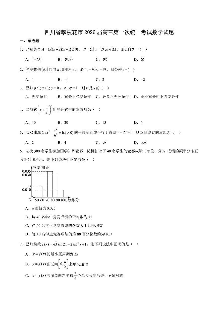 2026届四川省攀枝花市高三上学期期末第一次统一考试数学试卷（含答案）第1页