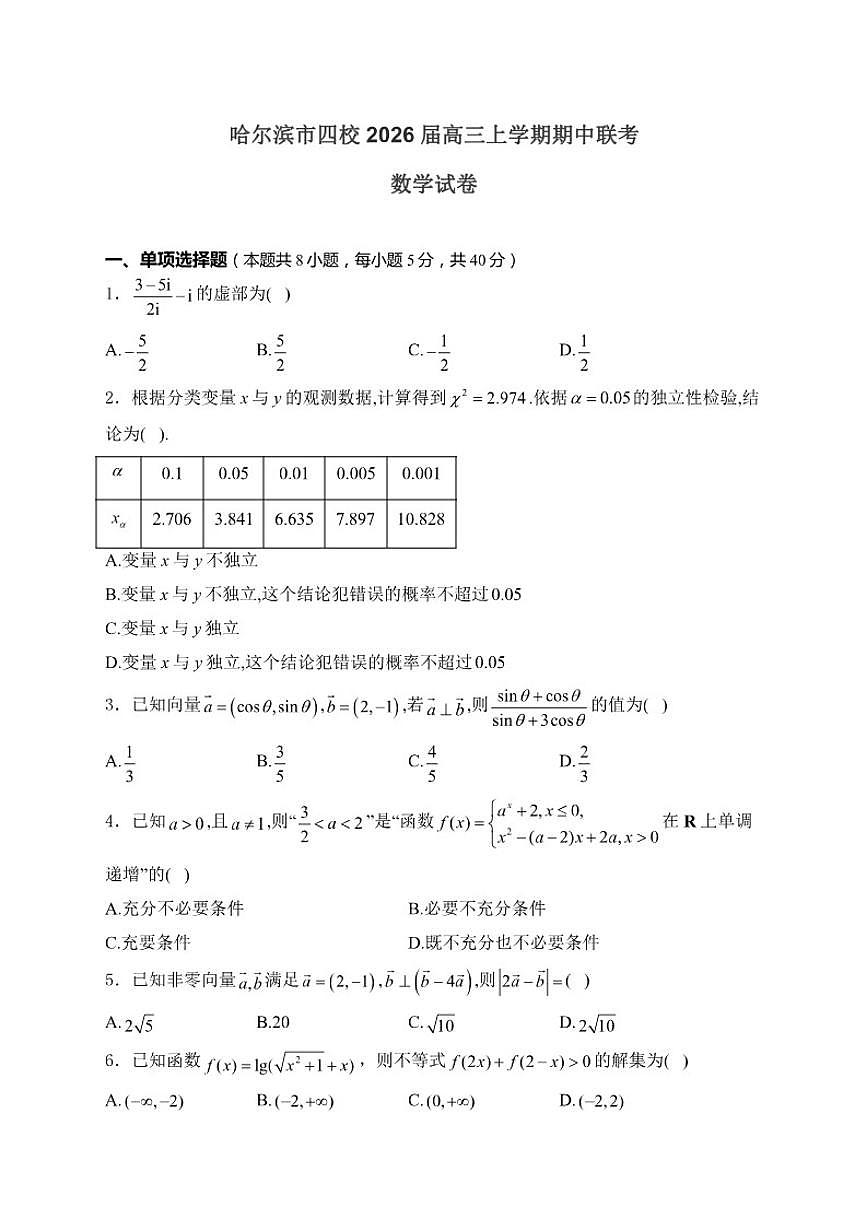 2026届黑龙江省哈尔滨市四校高三上学期期中联考数学试卷（含答案）第1页