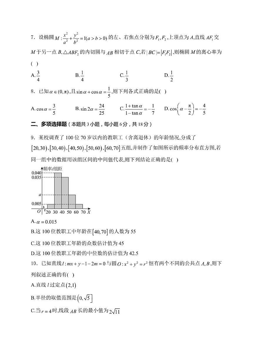 2026届黑龙江省哈尔滨市四校高三上学期期中联考数学试卷（含答案）第2页