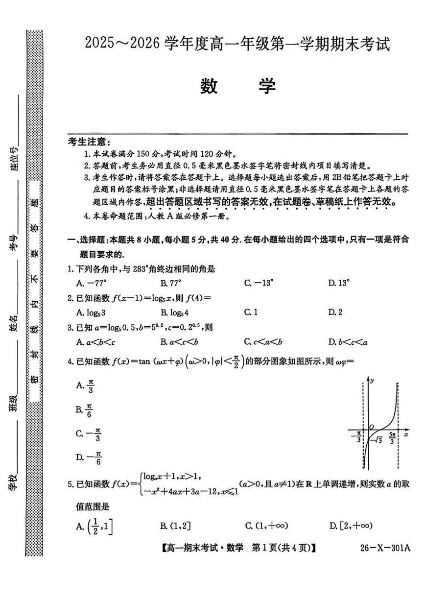 2025-2026学年黑龙江省龙东十校联盟高一上学期期末考试数学试卷（含答案）第1页
