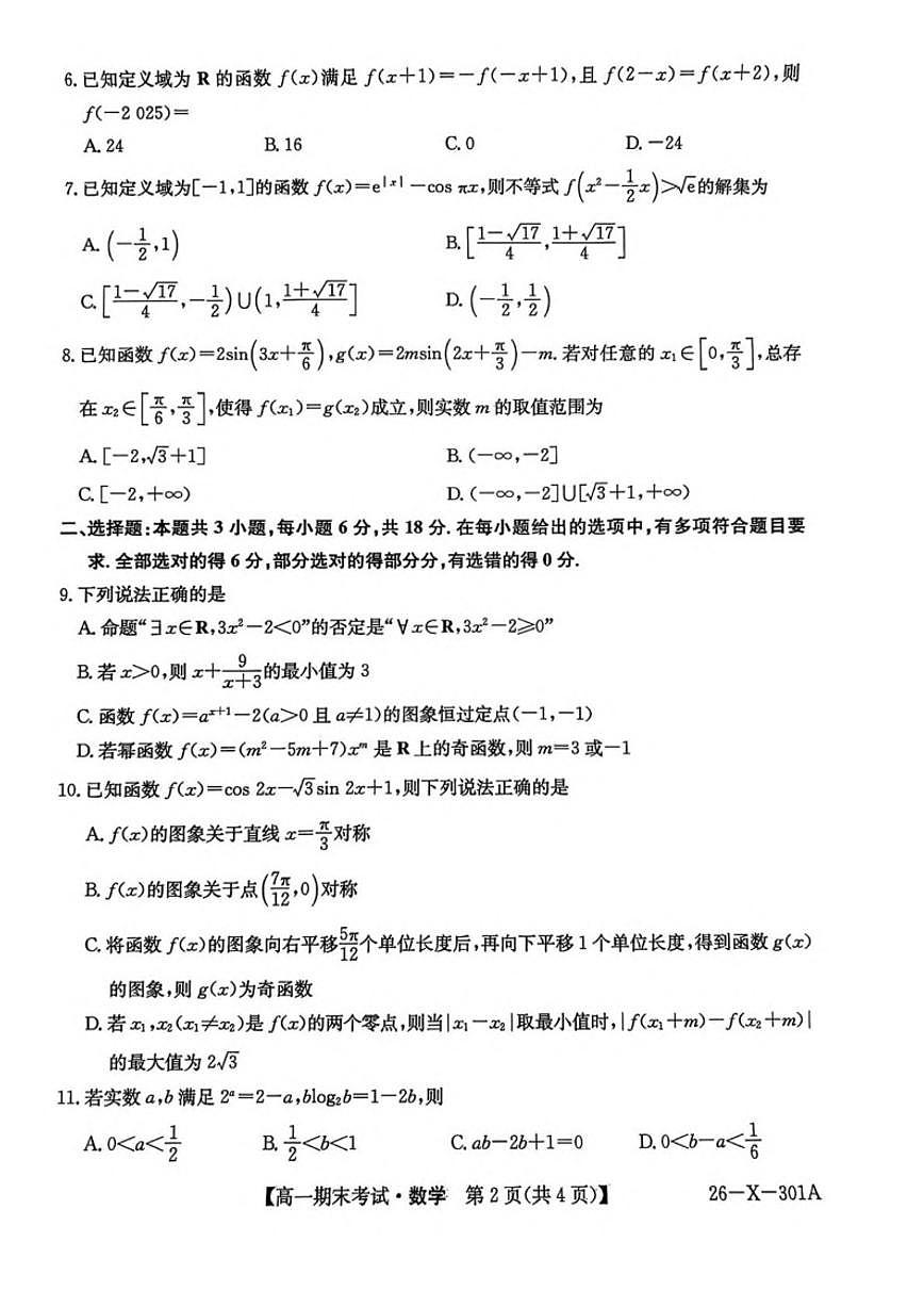 2025-2026学年黑龙江省龙东十校联盟高一上学期期末考试数学试卷（含答案）第2页