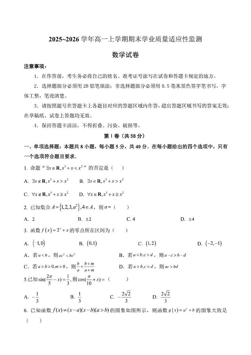 2025-2026学年四川省成都市某中学高一上学期期末学业质量适应性考试数学试题（含答案）第1页
